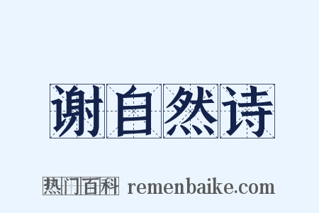 谢自然诗是什么意思的图片